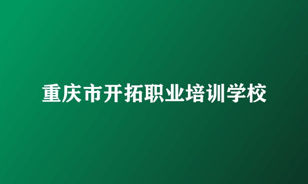 重庆市开拓职业培训学校