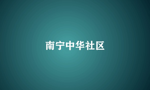 南宁中华社区