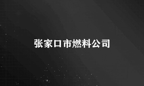 张家口市燃料公司