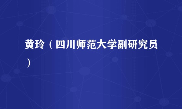 黄玲（四川师范大学副研究员）