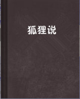 狐狸说
