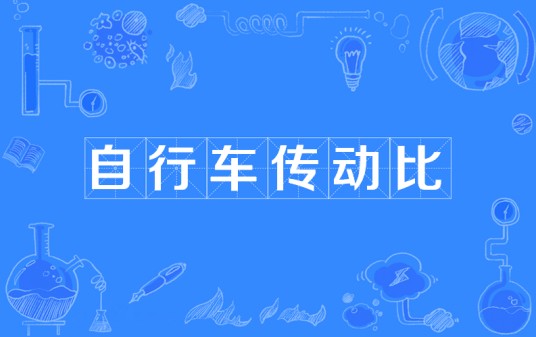 自行车传动比