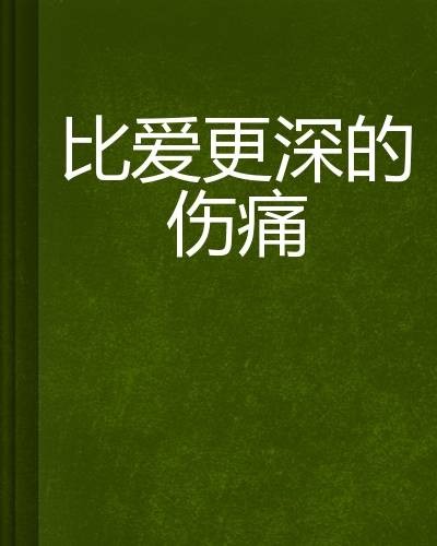 比爱更深的伤痛（小说）