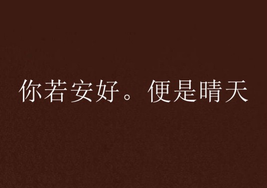 你若安好。便是晴天