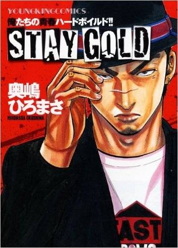 Stay Gold（奥嶋广雅原作漫画）