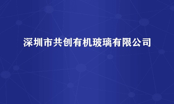 深圳市共创有机玻璃有限公司