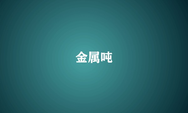 金属吨