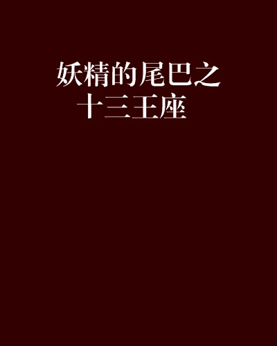 妖精的尾巴之十三王座