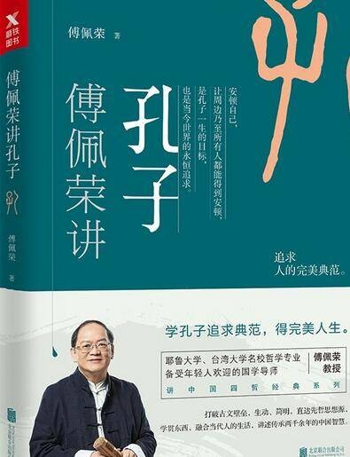 傅佩荣讲孔子