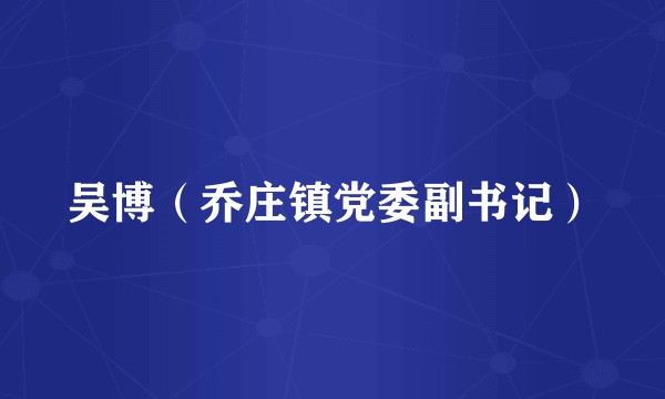吴博（乔庄镇党委副书记）