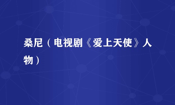 桑尼（电视剧《爱上天使》人物）