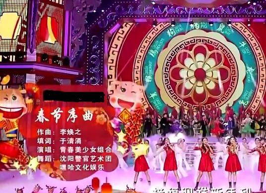 春节序曲（2021年辽宁卫视春晚节目）