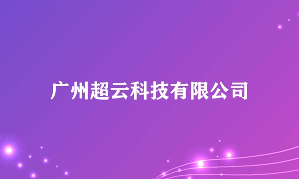 广州超云科技有限公司