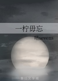 一柠毋忘