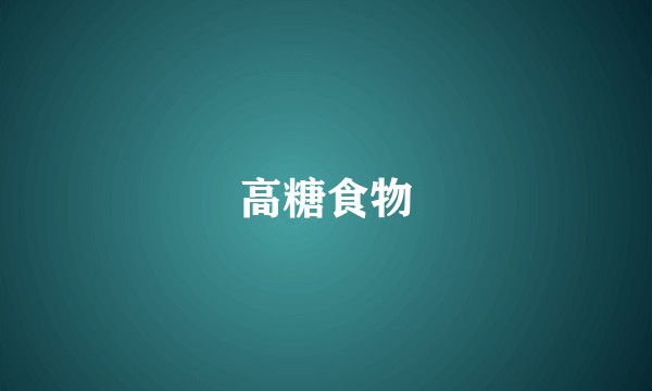 高糖食物