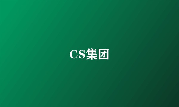 CS集团