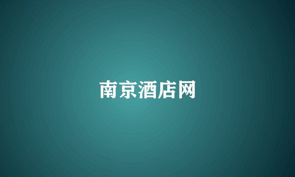 南京酒店网