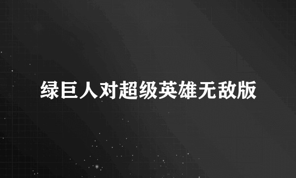 绿巨人对超级英雄无敌版