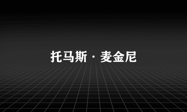 托马斯·麦金尼