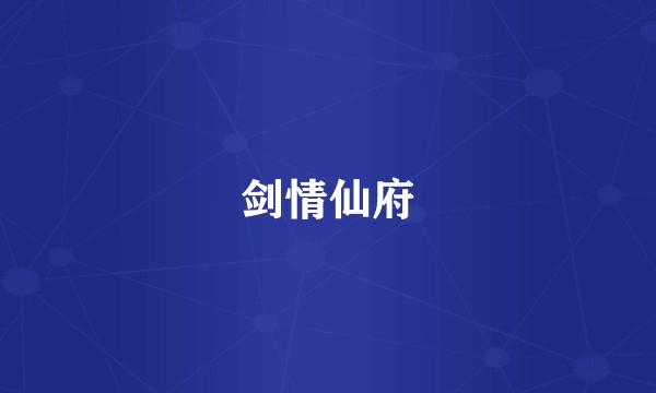 剑情仙府