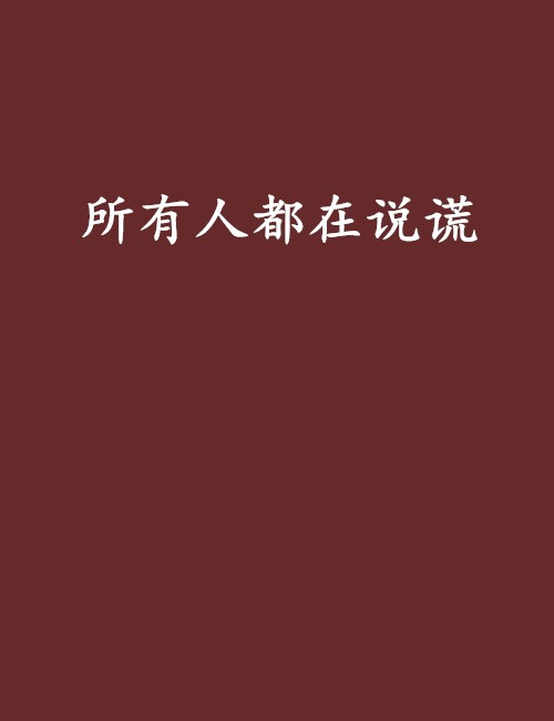 所有人都在说谎