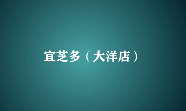 宜芝多（大洋店）