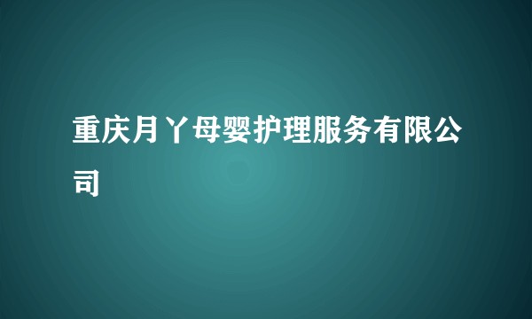 重庆月丫母婴护理服务有限公司