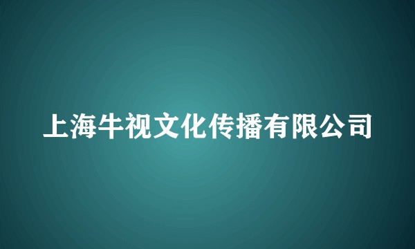 上海牛视文化传播有限公司