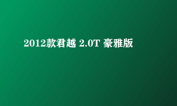 2012款君越 2.0T 豪雅版