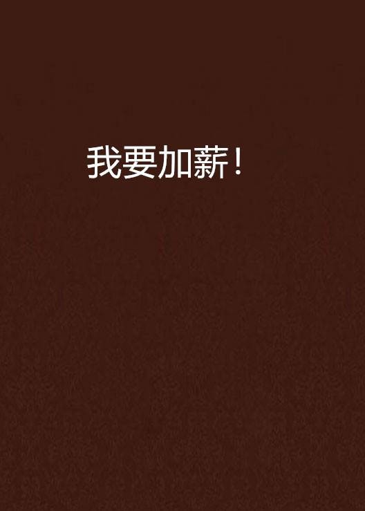 我要加薪！