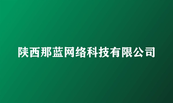 陕西那蓝网络科技有限公司