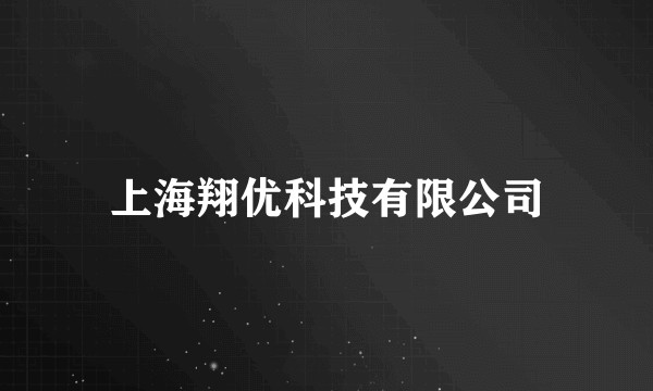 上海翔优科技有限公司