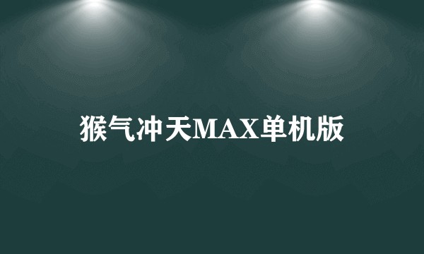 猴气冲天MAX单机版