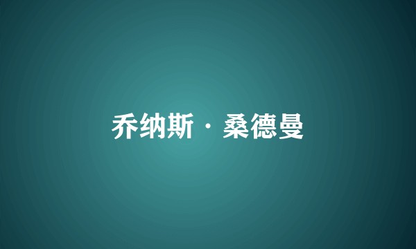 乔纳斯·桑德曼