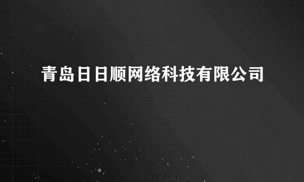 青岛日日顺网络科技有限公司