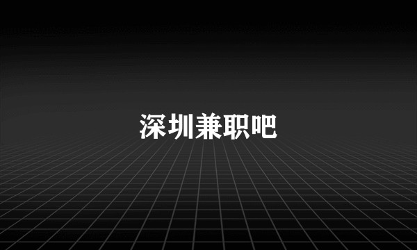 深圳兼职吧