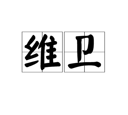 维卫