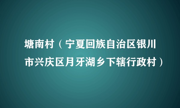 塘南村（宁夏回族自治区银川市兴庆区月牙湖乡下辖行政村）