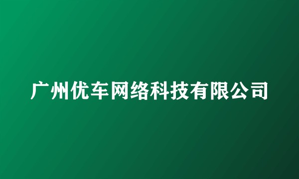 广州优车网络科技有限公司