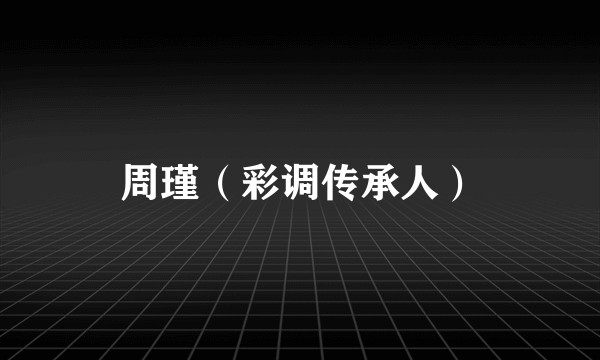 周瑾（彩调传承人）