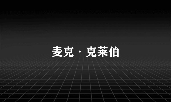 麦克·克莱伯