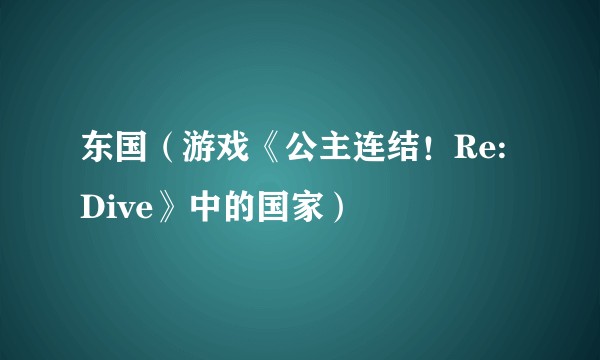 东国（游戏《公主连结！Re:Dive》中的国家）