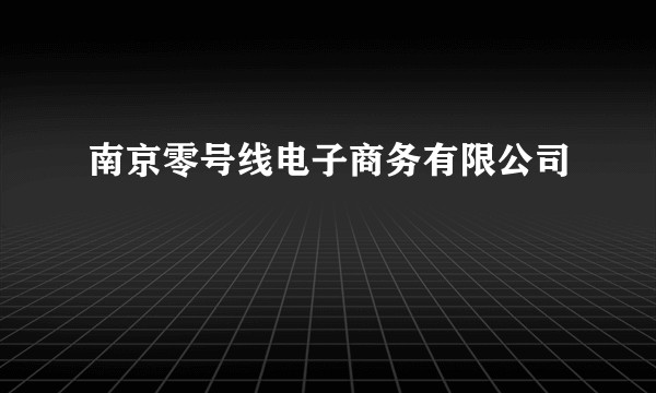 南京零号线电子商务有限公司