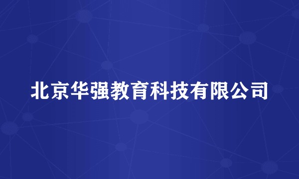 北京华强教育科技有限公司