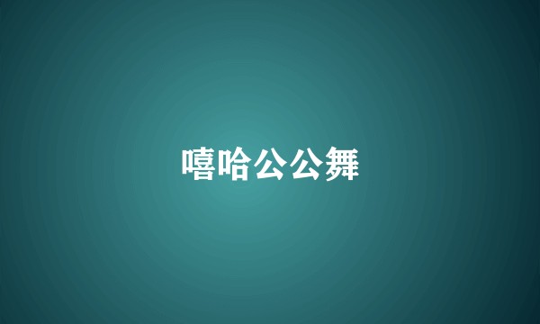 嘻哈公公舞
