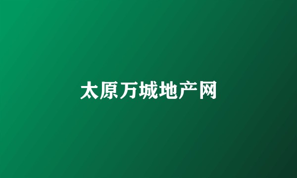 太原万城地产网