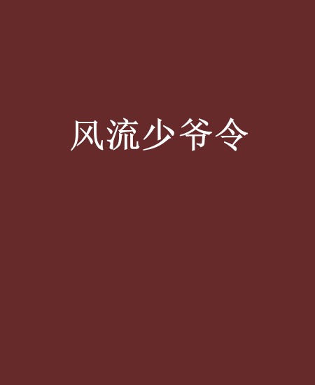 风流少爷令