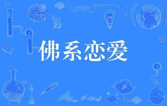 佛系恋爱（网络流行词）
