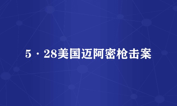 5·28美国迈阿密枪击案