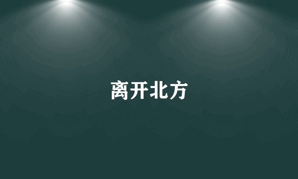 离开北方